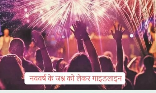 RAIPUR : नववर्ष के जश्न को लेकर गाइडलाइन, 10 बजे तक बजेगा DJ, पढ़िए सभी निर्देश