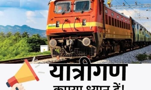 Train Cancelled : यात्रीगण कृपया ध्यान दें… ये पैसेंजर ट्रेनें हुई रद्द, यात्रा करने से पहले देखें पूरी लिस्ट..!!