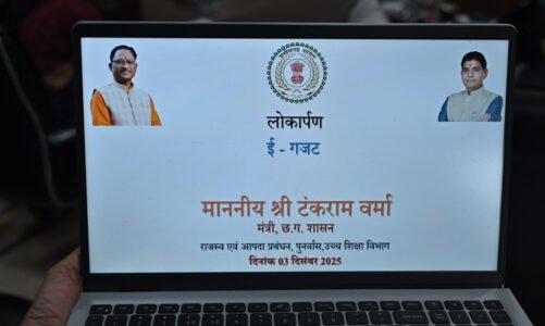 छत्तीसगढ़ में ई-गजट ऑनलाईन पोर्टल का शुभारंभ: अधिसूचना प्रकाशन की प्रक्रिया अब होगी पूरी तरह डिजिटल और त्वरित….