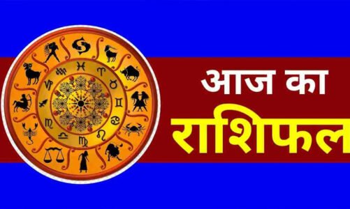 Aaj Ka Rashifal 16 December 2025 : आज इन राशियों का धन, व्यापार अच्छा, भावुक होकर फैसले ना लें, पढ़ें मेष से मीन का हाल