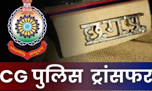 Police Transfer : पुलिस विभाग में फेरबदल, निरीक्षक, उपनिरीक्षकों के हुए तबादले, देखें लिस्ट…!!