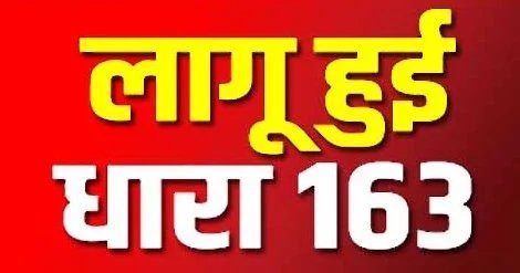 Breaking : छत्तीसगढ़ से बड़ी खबर; कलेक्ट्रेट परिसर में धारा-163 लागू, जानें पूरा मामला