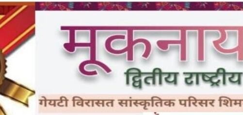 मूकनायक का दूसरा राष्ट्रीय अधिवेशन शिमला में 14 दिसंबर को महामहिम राज्यपाल के गरिमामय में उपस्थिति में संपन्न होगा