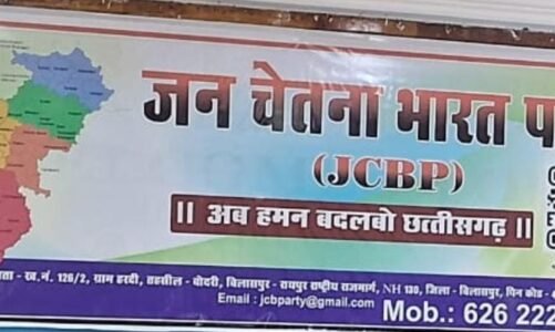 अल्पसंख्यक समुदायों के विरुद्ध बढ़ती हिंसा, एकतरफ़ा प्रशासनिक कार्रवाई एवं न्याय की मांग को लेकर जन चेतना भारत (जेसीबी) पार्टी के द्वारा ज़िलाधिकारी को ज्ञापन  बिलासपुर