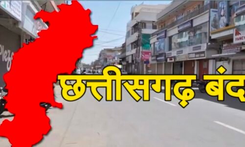 24 दिसंबर को बंद रहेगा छत्तीसगढ़, चैम्बर ऑफ कॉमर्स ने किया समर्थन