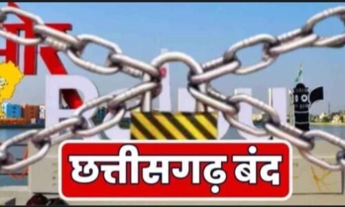 धर्मांतरण की घटना से गहराया आक्रोश, आज बंद रहेगा पूरा छत्तीसगढ़, सर्व समाज ने किया ऐलान
