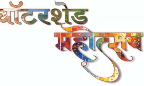 वाटरशेड महोत्सवः- जल संचयन पर रील बनाओ, इनाम पाओ प्रतियोगिता….