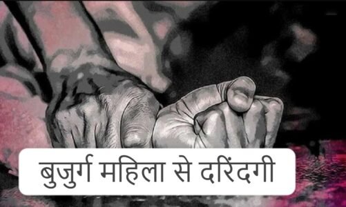 शर्मनाक : 65 साल की बुजुर्ग महिला से दुष्कर्म, खेत में अकेला देख दरिंदे ने मिटाई हवस की प्यास, फिर जो हुआ…