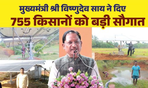 सुशासन के दो साल – मुख्यमंत्री विष्णुदेव साय की बड़ी सौगात…सौर सुजला योजना से जशपुर के 755 किसानों के जीवन में आई नई रोशनी……
