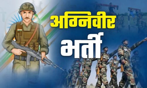 CG  : अग्निवीर भर्ती रैली के लिए एडमिट कार्ड जारी, इस जिले में होगी भर्ती, सभी जिलों से अभ्यर्थी होंगे शामिल….
