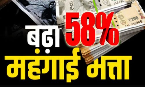 छत्तीसगढ़ के सरकारी अधिकारी-कर्मचारियों के लिए खुशखबरी! CM साय की घोषणा के बाद वित्त विभाग ने जारी किया आदेश, अब मिलेगा 58% महंगाई भत्ता…