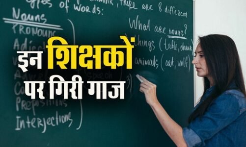 बड़ा एक्शन : फर्जी दस्तावेजों के जरिये शिक्षा विभाग में नौकरी कर रहे 8 शिक्षक बर्खास्त