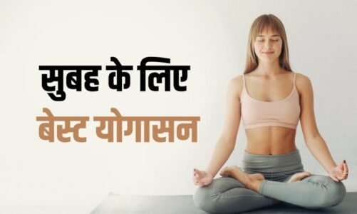 HEALTH NEWS: सुबह उठकर ये 10 योग करने से मिलेगा शरीर और दिमाग को पूरा आराम